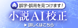 新機能リリース！小説AI校正
